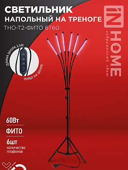 Светильник напольный на треноге светодиодный ТНО-Т2-ФИТО 6Т60 60Вт 6 плафонов, пульт на шнуре ЧЕРНЫЙ IN HOME в Находке