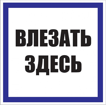 Знак пластик "Влезать здесь" S14 (250х250мм.) EKF PROxima в Находке