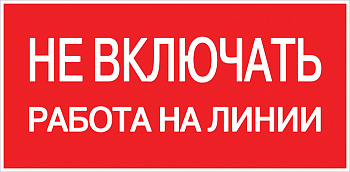 Знак пластик "Не включать! Работа на линии" S01 (100х200мм.) EKF PROxima в Находке