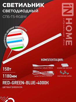 Светильник светодиодный СПБ-Т5-RGBW 15Вт 230B red-green-blue-4000К 1200мм IN HOME в Находке