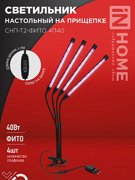 Светильник настольный на прищепке светодиодный СНП-Т2-ФИТО 4П40 40Вт 4 плафона, пульт на шнуре ЧЕРНЫЙ IN HOME в Находке