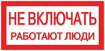 Знак пластик "Не включать! Работают люди" S02 (100х200мм.) EKF PROxima в Находке
