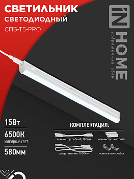 Светильник светодиодный СПБ-Т5-PRO 15Вт 230B 6500К 1500Лм 600мм IN HOME в Находке