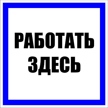 Знак пластик "Работать здесь" S15 (250х250мм.) EKF PROxima в Находке