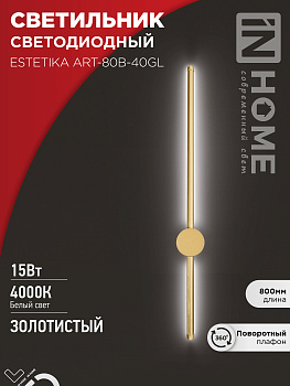 Светильник светодиодный ESTETIKA ART-80B-40GL 15Вт 230В 4000K 1050Лм 800х60x98 золото IN HOME в Находке