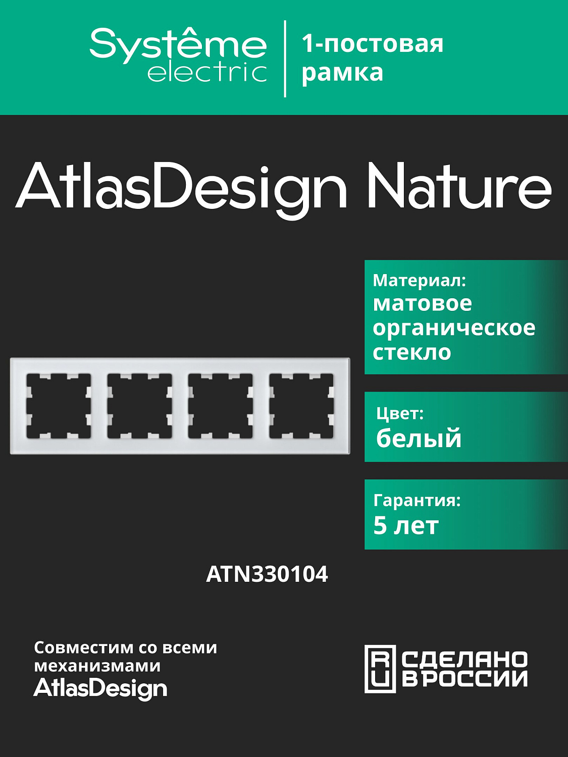 Рамка четырехместная AtlasDesign Nature SE матовое стекло белая
