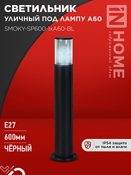 Светильник уличный напольный ТБУ SMOKY-SP600-1xA60-BL алюминиевый 600мм черный IP54 IN HOME в Находке