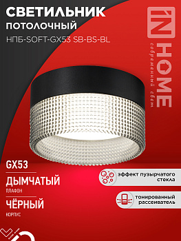 Светильник потолочный НПБ-SOFT-GX53 SB-BS-BL дымчатый плафон, 82х52мм черный IN HOME в Находке