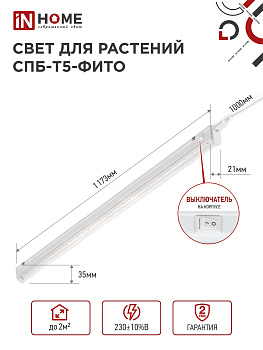 Светильник светодиодный СПБ-Т5-ФИТО сине-красный спектр 20Вт 1170мм IN HOME в Находке