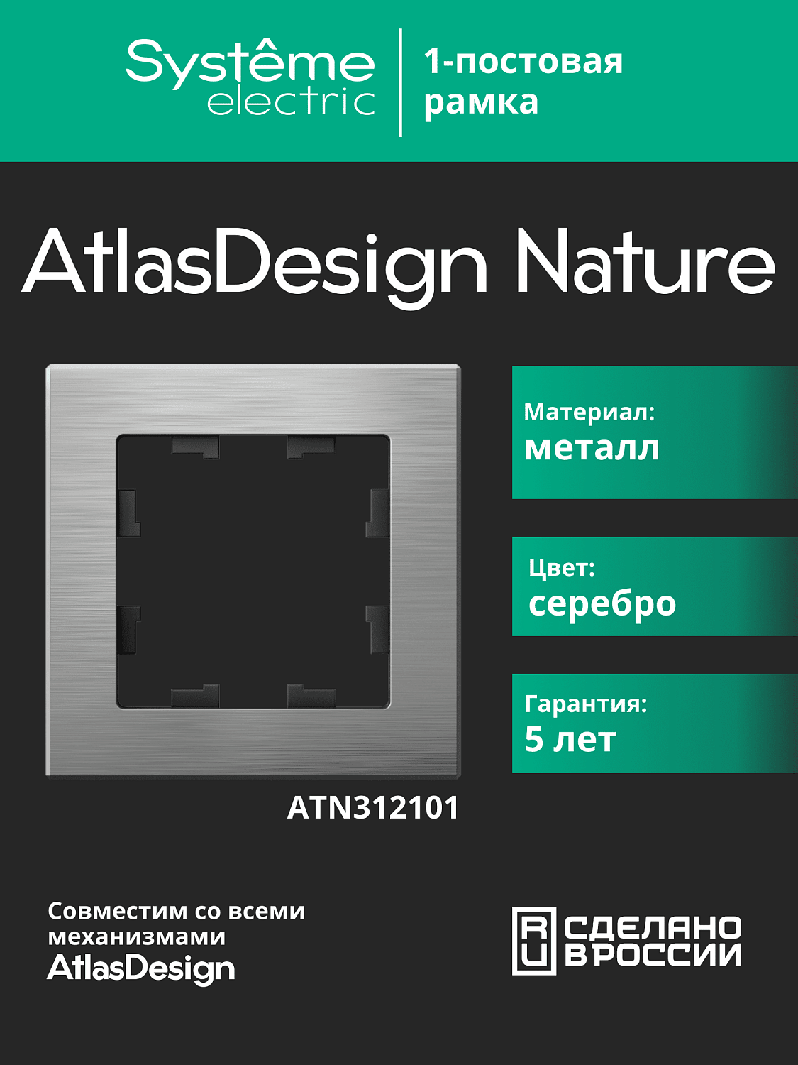 Рамка одинарная AtlasDesign Nature SE металл серебро