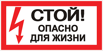 Наклейка "Стой! Опасно для жизни" (100х200мм.) EKF PROxima.. в Находке