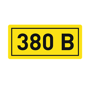 Наклейка "380В" (10х15мм.) EKF PROxima в Находке