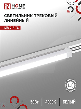 Светильник трековый линейный светодиодный поворотный LTR-01R-TL 5040W 50Вт 4000К 870мм 120 градусов белый серии TOP-LINE IN HOME в Находке