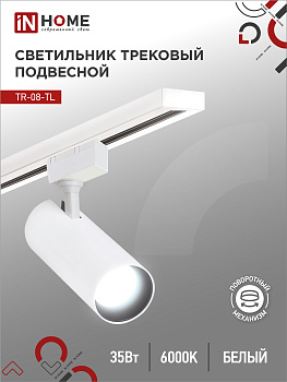 Светильник трековый светодиодный TR-08-TL 35Вт 6000К 3500Лм IP40 36 градусов белый серии TOP-LINE IN HOME в Находке