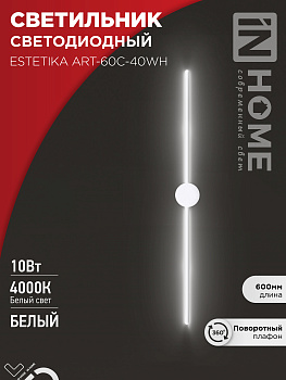Светильник светодиодный ESTETIKA ART-60C-40WH 10Вт 230В 4000K 700Лм 600х60x98 белый IN HOME в Находке