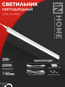 Светильник светодиодный СПБ-Т5-PRO 30Вт 230B 6500К 3000Лм 1200мм IN HOME в Находке