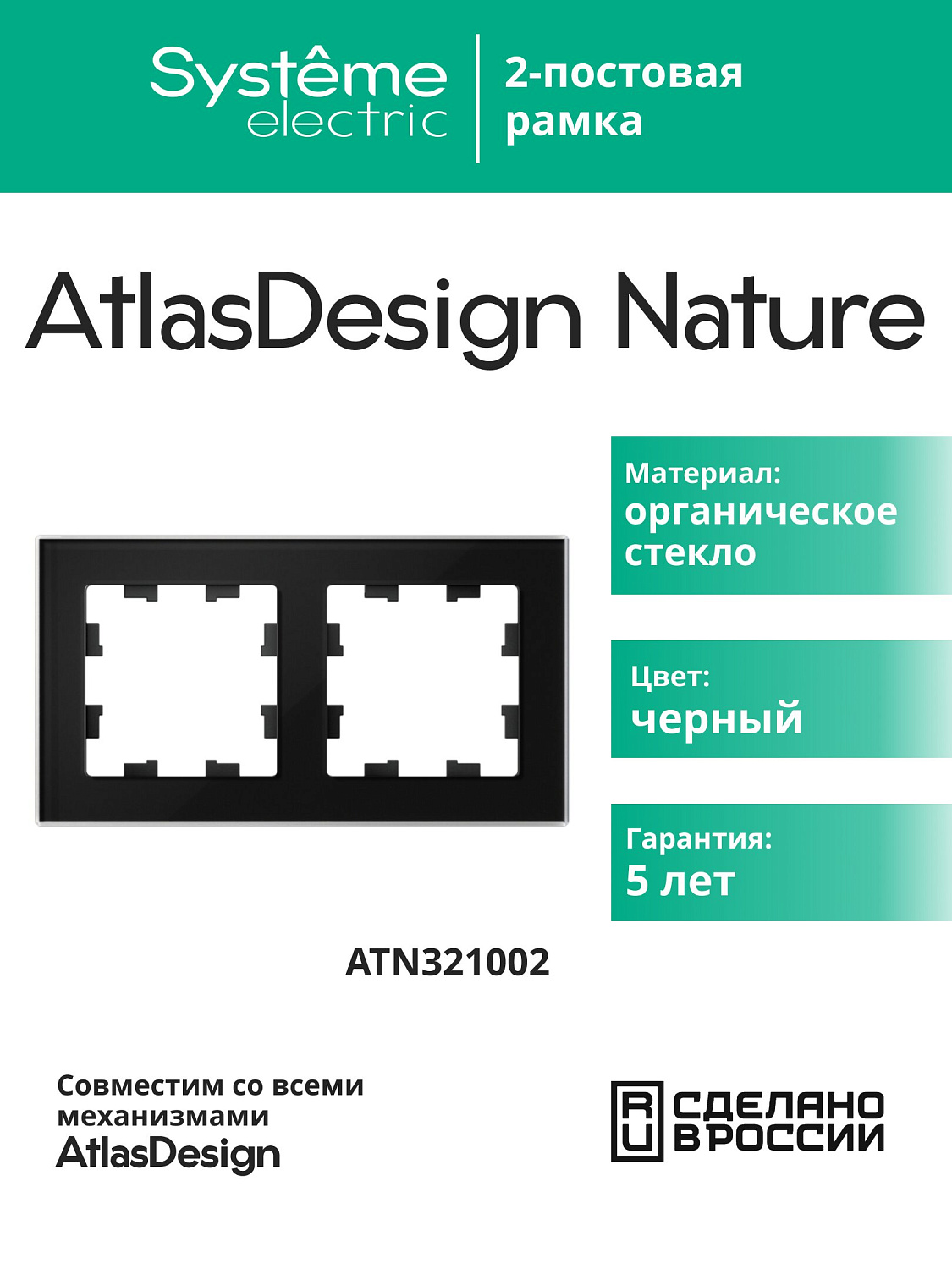 Рамка двойная AtlasDesign Nature SE стекло черная