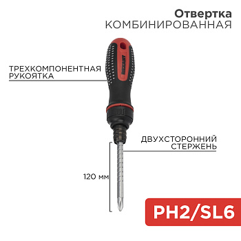Отвертка реверсивная комбинированная, трехкомпонентная рукоятка, двухсторонний стержень 120мм (крестовая PH2, шлицевая SL6) REXANT в Находке