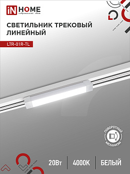 Светильник трековый линейный светодиодный поворотный LTR-01R-TL 2040W 20Вт 4000К 345мм 120 градусов белый серии TOP-LINE IN HOME в Находке
