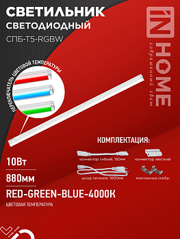 Светильник светодиодный СПБ-Т5-RGBW 10Вт 230B red-green-blue-4000К 900мм IN HOME в Находке