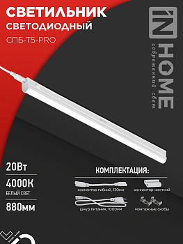 Светильник светодиодный СПБ-Т5-PRO 20Вт 230B 4000К 2000Лм 900мм IN HOME в Находке