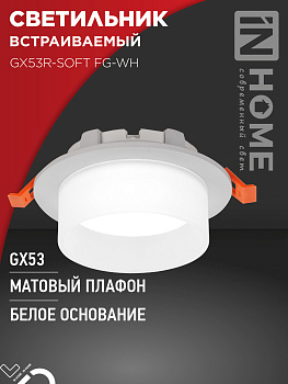 Светильник встраиваемый GX53R-SOFT FG-WH под GX53 матовый плафон, 110х53мм белый IN HOME в Находке
