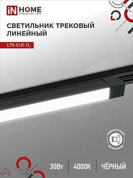 Светильник трековый линейный светодиодный поворотный LTR-01R-TL 3040B 30Вт 4000К 475мм 120 градусов черный серии TOP-LINE IN HOME в Находке