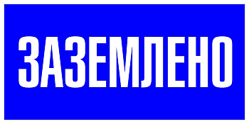 Знак пластик "Заземлено" S05 (100х200мм.) EKF PROxima в Находке