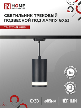 Светильник трековый подвесной TP-GX53-TL 82RB под лампу GX53 с подсветкой 80мм, шнур 1м, черный IN HOME в Находке