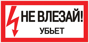 Знак пластик "Не влезай убьет" S07 (150х300мм.) EKF PROxima в Находке