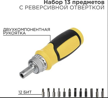 Набор 13 предметов с реверсивной отверткой REXANT в Находке