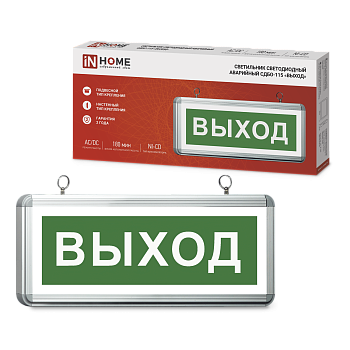 Светильник светодиодный аварийный СДБО-115 "ВЫХОД" 3 часа NI-CD AC/DC односторонний IN HOME в Находке