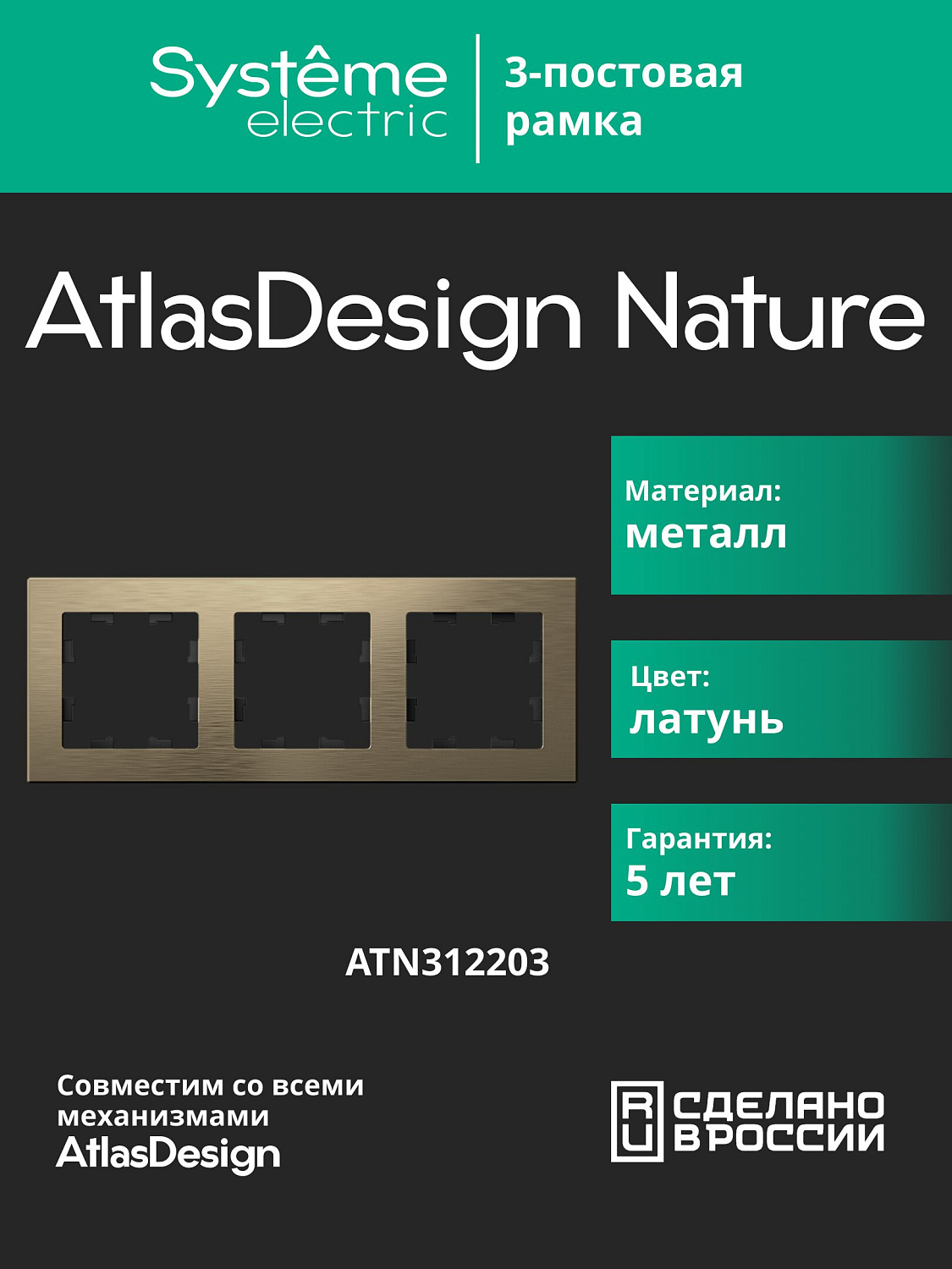 Рамка тройная AtlasDesign Nature SE металл латунь