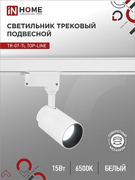 Светильник трековый светодиодный TR-07-TL 15Вт 6500К 1500Лм IP40 24 градуса белый серии TOP-LINE IN HOME в Находке