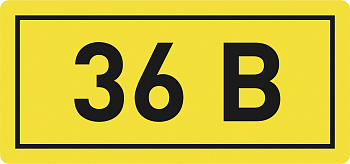 Наклейка "36В" (10х15мм.) EKF PROxima в Находке